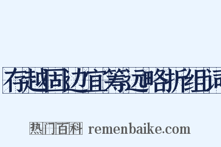 存越固边宜筹远略折组词是什么意思的图片